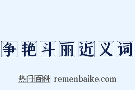 争艳斗丽近义词是什么意思的图片